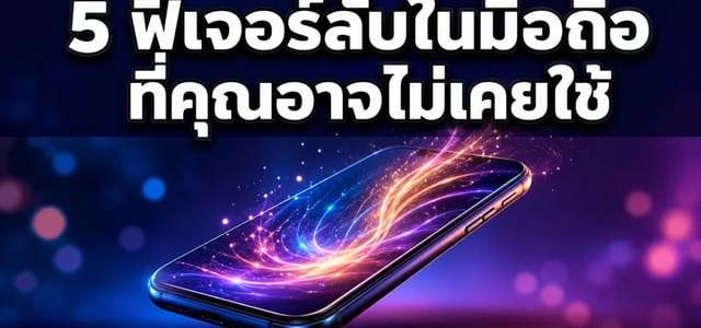 10 วิธีที่ได้ผลจริงเพื่อเพิ่มอายุแบตเตอรี่มือถือของคุณ