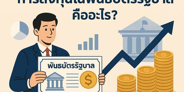 จัดพอร์ตตราสารหนี้ปี 2026 แบบเข้าใจง่าย