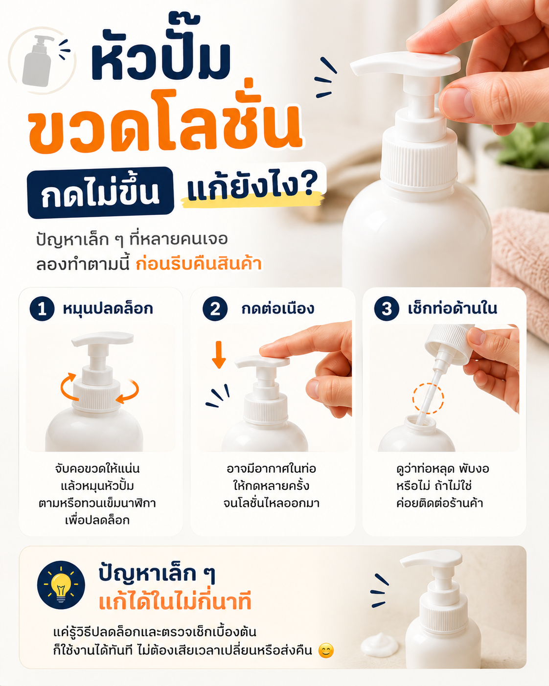 หัวปั๊มขวดโลชั่น กดไม่ขึ้น แก้ยังไง? Image1