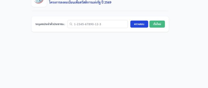 คู่มือสมัครสวัสดิการรัฐ 2569 ผ่านแอปทางรัฐ