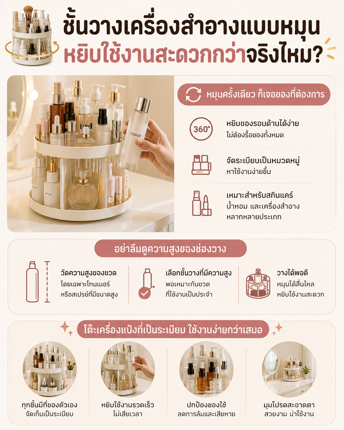 ชั้นวางเครื่องสำอางแบบหมุน หยิบใช้งานสะดวกกว่าจริงไหม? Image1