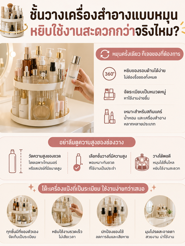  ชั้นวางเครื่องสำอางแบบหมุน หยิบใช้งานสะดวกกว่าจริงไหม?