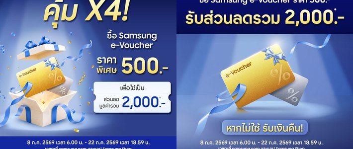 ซื้อ e-Voucher 500 บาท รับส่วนลด 2,000 บาทสำหรับ The New Galaxy
