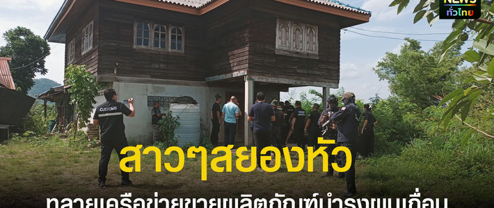 ทลายเครือข่ายไลฟ์สดผลิตภัณฑ์บำรุงผมเถื่อน สะเทือนตลาดความงามออนไลน์
