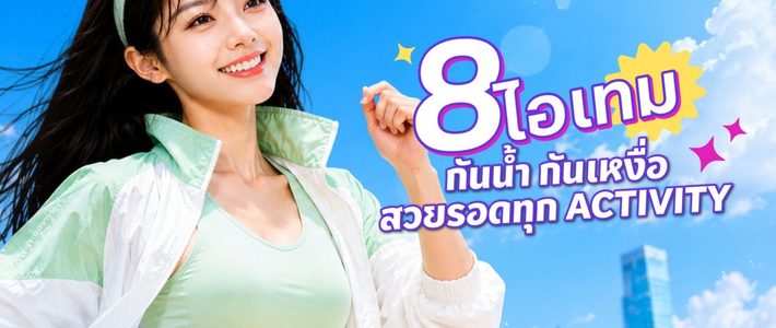 8 ไอเทม J/K Beauty กันน้ำทนเหงื่อ สำหรับสาย Outdoor ทั้งปี