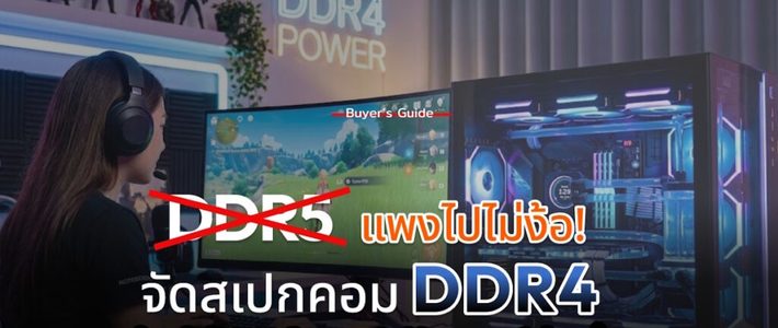 วิธีประกอบเครื่องเกมมิ่ง DDR4 ราคาประหยัดท่ามกลางวิกฤตแพง