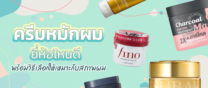 10 Hair Mask ฟื้นผมแห้งเสียให้นุ่มสวยเลือกได้