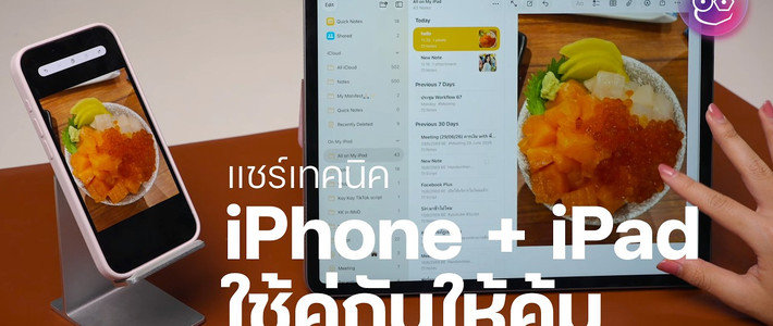 ใช้บัญชีเดียว 2 เครื่องอย่างมีสติ: ตั้งค่า LINE และซิงค์ iPhone–iPad ให้คุ้มสุด