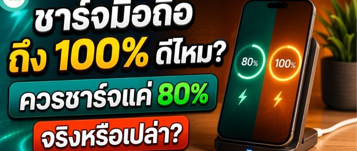 ชาร์จมือถือให้ถูกวิธี: ทำไมชาร์จแค่ 80% แบตฯ อยู่ทนนานกว่า