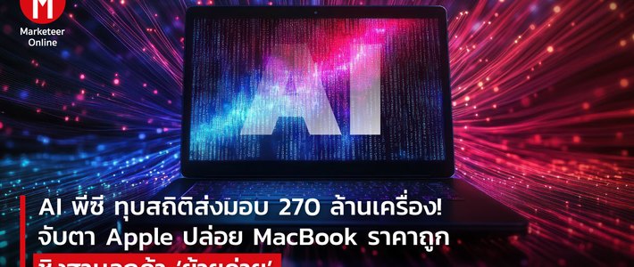 ทำไม MacBook Pro ยังเติบโตทวนกระแสตลาด PC โลก