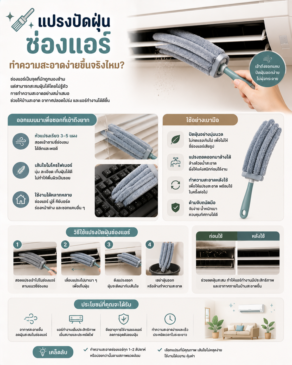 แปรงปัดฝุ่นช่องแอร์ ช่วยให้ทำความสะอาดได้ง่ายขึ้นไหม? Image1