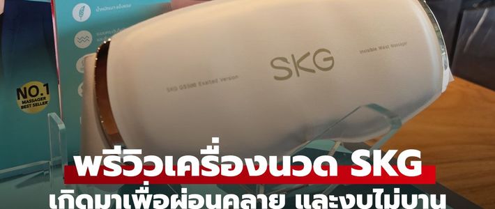 คู่มือเลือกเครื่องนวด SKG รุ่นใหม่ ให้ตรงออฟฟิศซินโดรมของคุณ