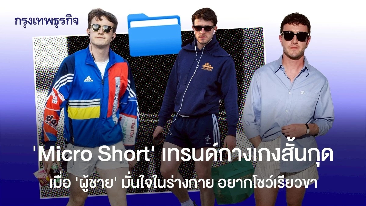 คู่มือเลือกกางเกงขาสั้นผู้ชายสำหรับฤดูร้อน: ตั้งแต่ไมโครชอร์ตส์ถึงลิเนน