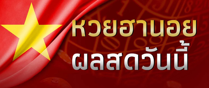 เช็กผลหวยฮานอยสด 2026 แบบครบจบในที่เดียว