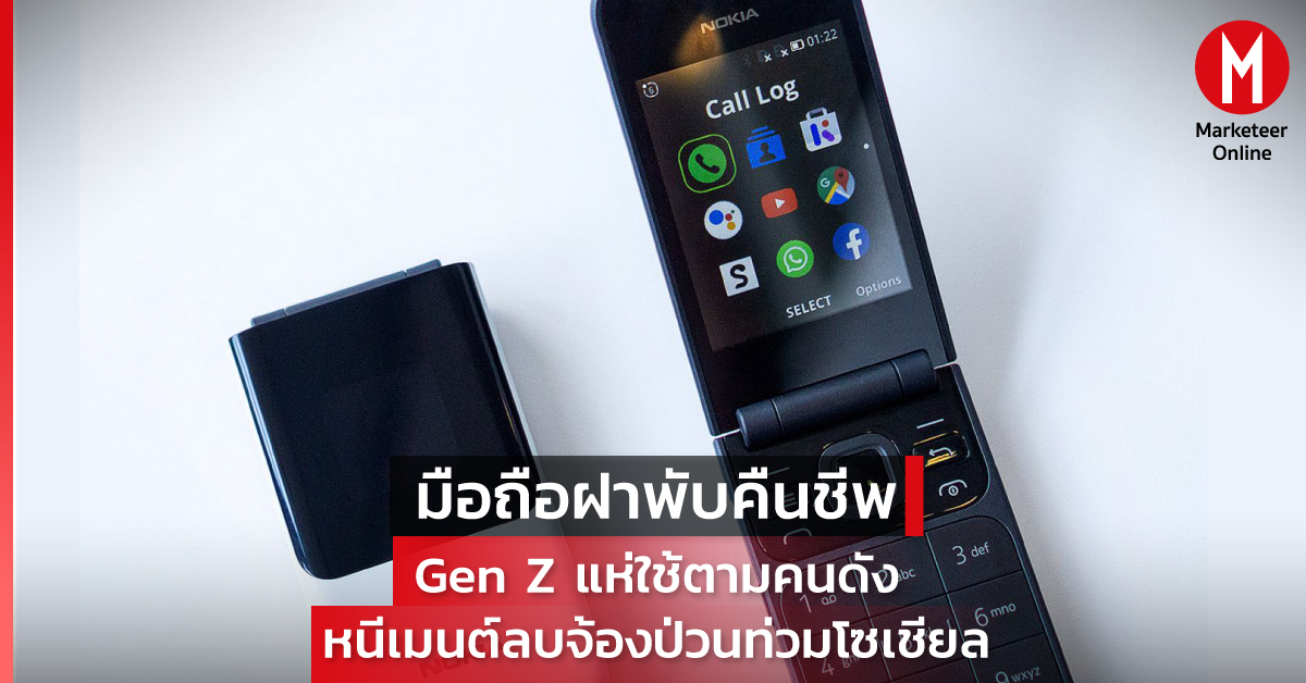 ทำไม Gen Z กำลังโบกมือลาโทรศัพท์แบน หันมาหลงใหลโทรศัพท์ฝาพับ