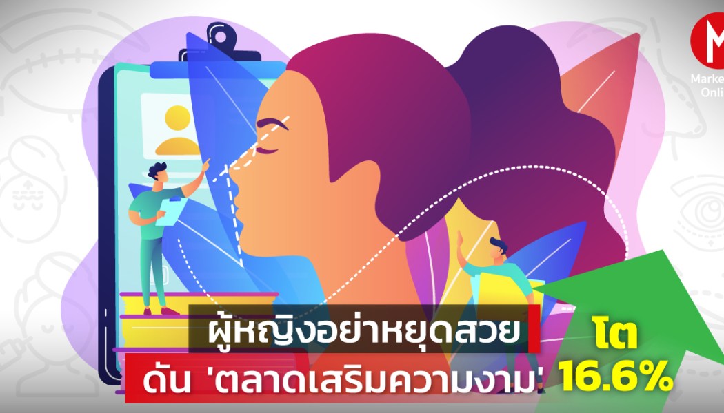 ตลาดความงามเปลี่ยนทิศ: ผู้ชายและวัย 50+ กลายเป็นกลุ่มเร่งเครื่องใหม่