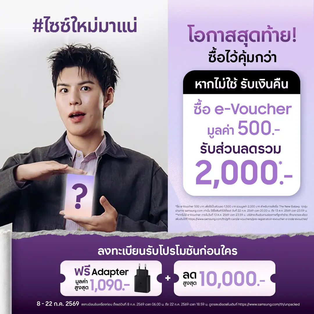 ดีลพรีออเดอร์ Galaxy แบบพับ e-Voucher 2,000 บาท คุ้มไหมต้องรีบตัดสินใจ