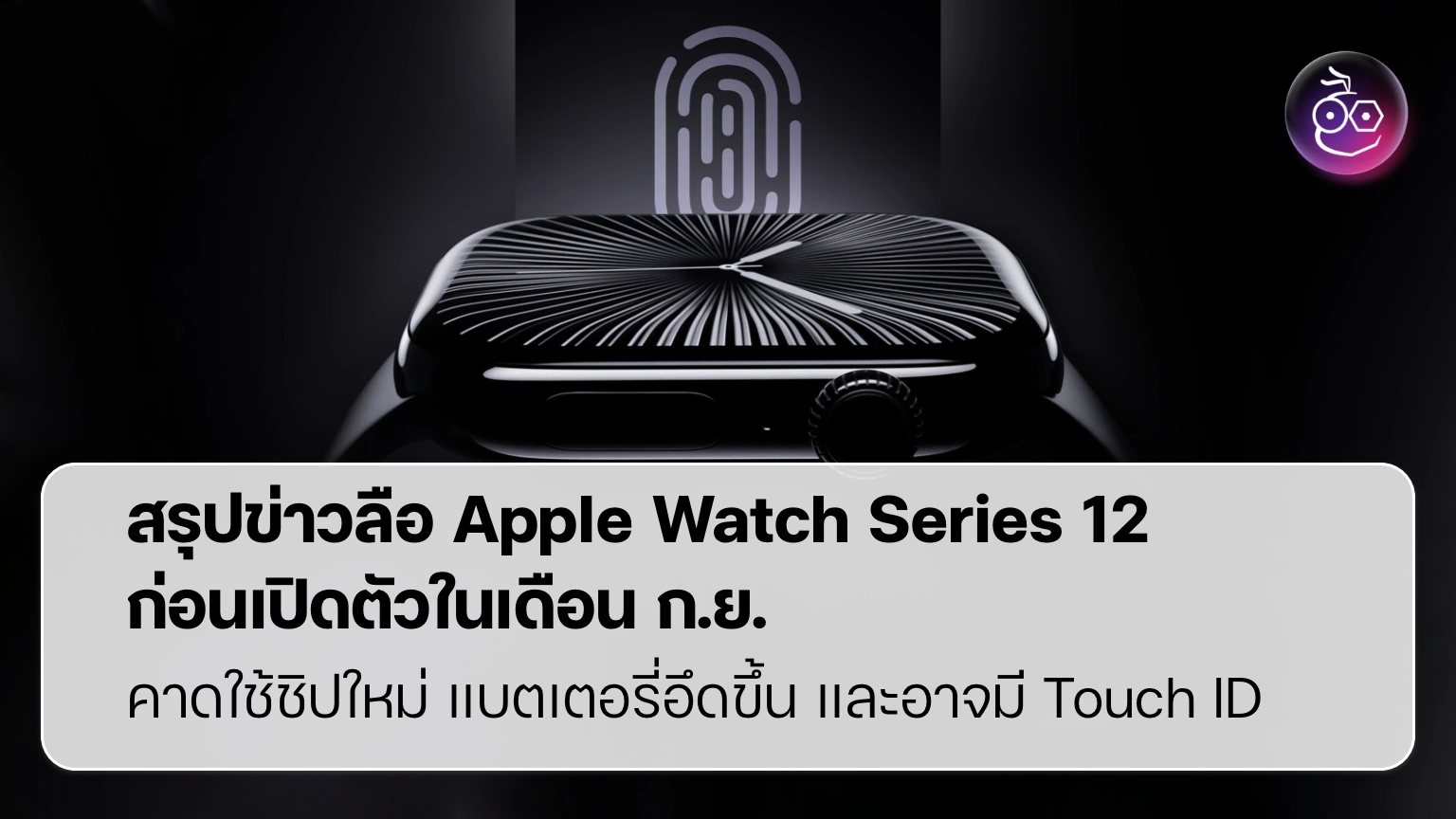 Apple Watch Series 12 เน้นชิปแรงและสุขภาพ มากกว่าดีไซน์ใหม่