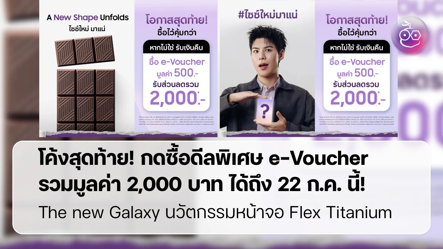 โค้งสุดท้าย e-Voucher 2,000 บาท สำหรับพรีออเดอร์ The new Galaxy