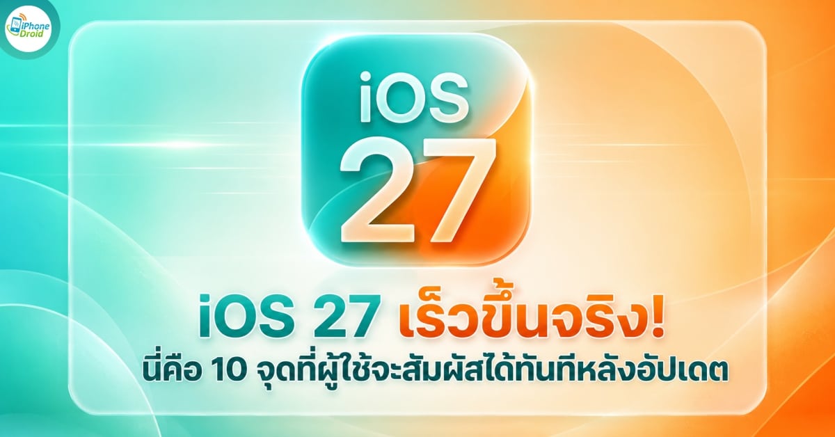 iOS 27 ความเร็วที่สัมผัสได้ทันทีบน iPhone