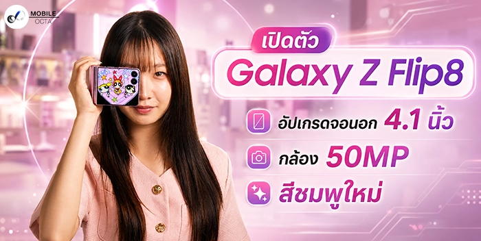 Galaxy Z Flip 8 อัปเกรดอะไรที่ใช้งานได้จริงบ้าง