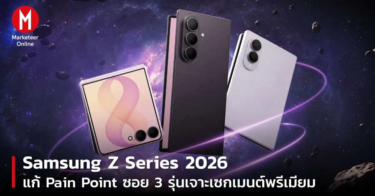 Galaxy Z Fold 8 แก้สาม Pain Point ผลักมือถือพับสู่พรีเมียมตัวจริง