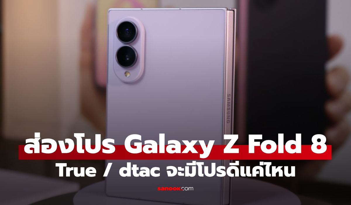 Galaxy Z Fold8 Ultra ราคาไหนคุ้มสุด? เจาะดีลร้านดังและค่ายมือถือ