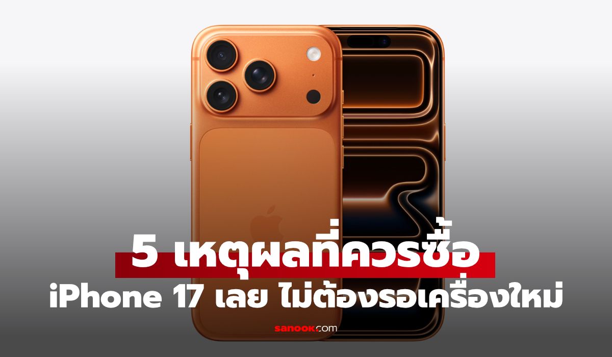 ควรซื้อ iPhone 17 ตอนนี้หรือรอ iPhone 18 ดี