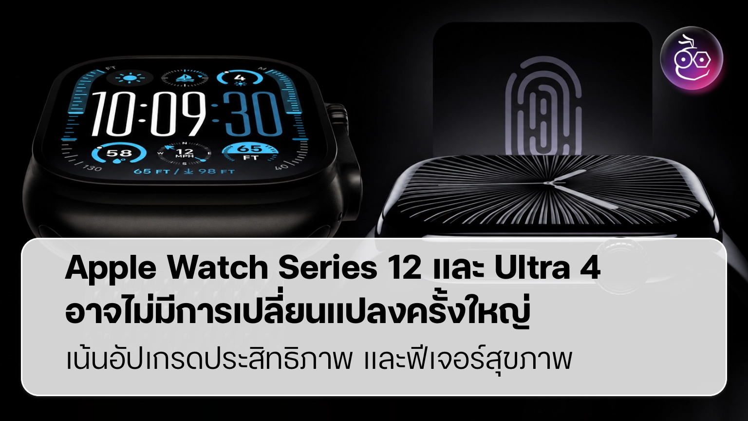 Apple Watch Series 12 เน้นความแรงและสุขภาพ มากกว่าการเปลี่ยนโฉม