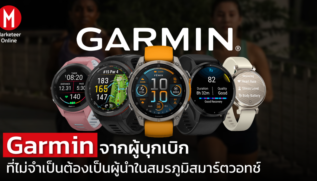 Garmin ทุบสถิติรายได้ใหม่ด้วยสมาร์ทวอทช์ outdoor และคลื่นสุขภาพดิจิทัล