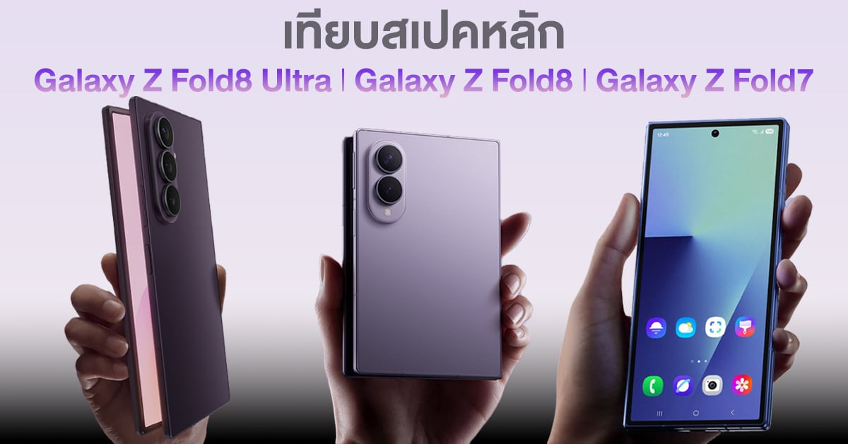 Galaxy Z Fold 8 Ultra vs Z Fold 7 อัปเกรดไหนคุ้มสำหรับสายทำงาน