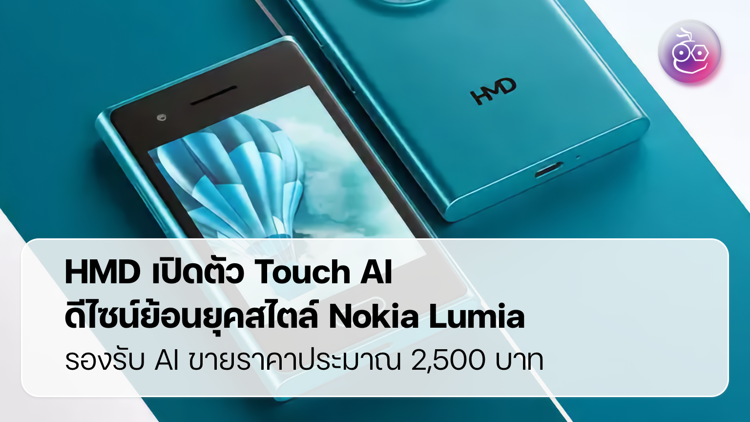 Nokia Lumia ย้อนยุคพบ AI: วิเคราะห์ HMD Touch AI มือถือคลาสสิกยุคใหม่