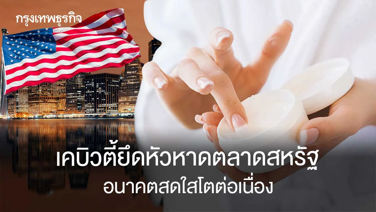 แบรนด์บิวตี้เกาหลียึดตลาดโลก: กลยุทธ์ที่ทำให้ Jung Saem Mool และเพื่อนร่วมวงการชนะเกม