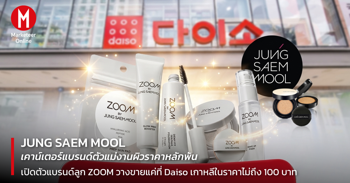 จากชั้น Daiso สู่ไวรัลทั่วโลก: เมื่อแบรนด์เครื่องสำอางเกิดใหม่เขย่ากติกาความงาม