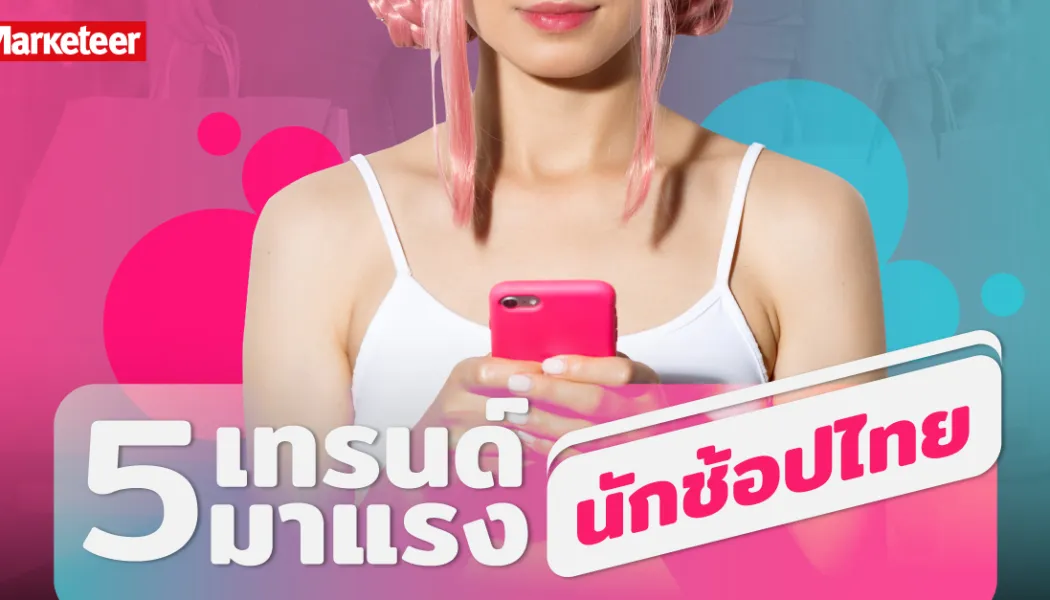90% เปลี่ยนโหมดเป็น SmartSumer: 4 เคล็ดลับการช้อปให้คุ้มทุกบาท