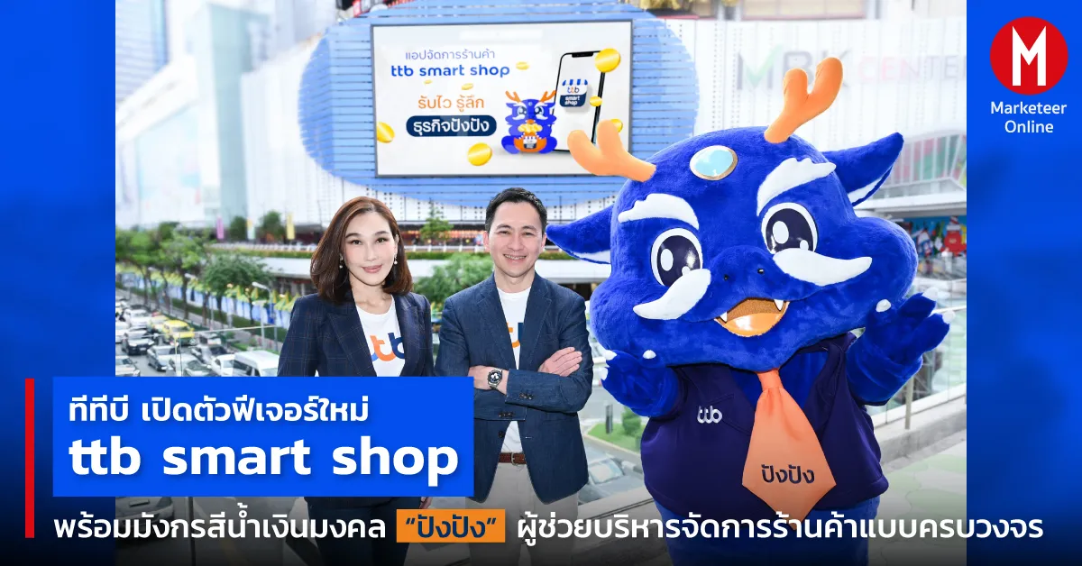 แอปรับเงินร้านค้าอัปเกรดสู่ศูนย์บัญชาการธุรกิจรายย่อย