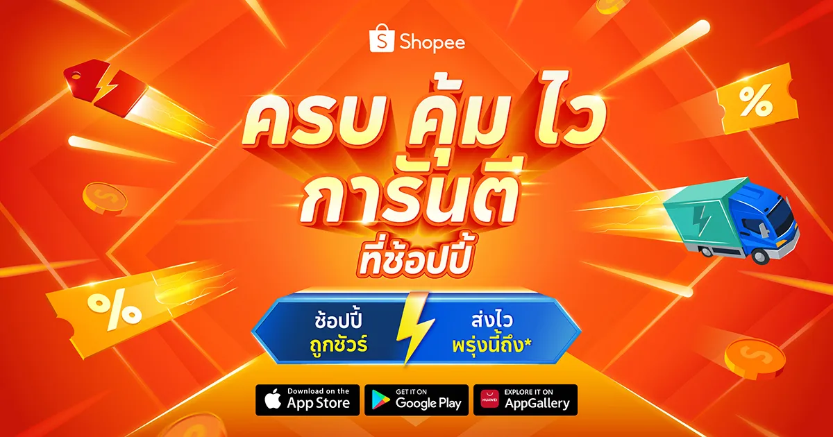 Flash Sale ศึกใหญ่ ช้อปปี้ ลาซาด้า และร้านดั้งเดิม ใครให้ความคุ้มค่าจริง