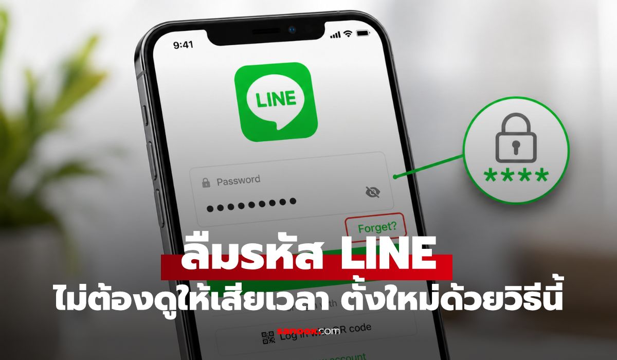ลืมรหัสผ่าน? วิธีกู้คืนบัญชี Google, Facebook, LINE และ iCloud แบบเป็นขั้นตอน