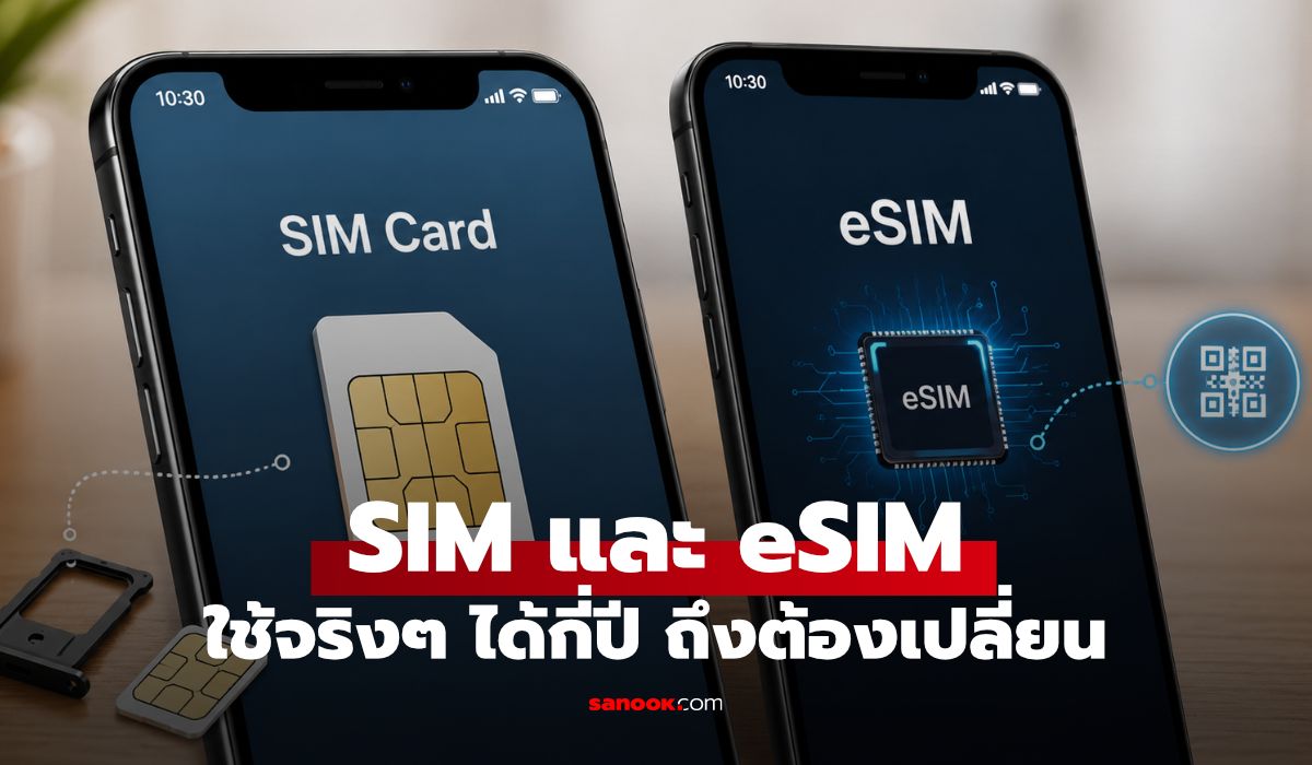 SIM และ eSIM ใช้ได้นานแค่ไหนกันแน่ (และเมื่อไรควรเปลี่ยน)