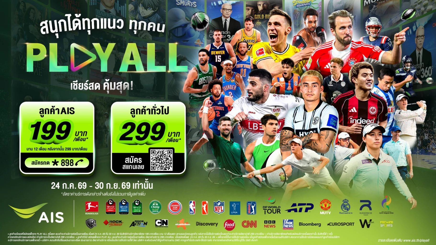 AIS PLAY แพ็กเกจ PLAY ALL เกมใหญ่สตรีมกีฬาในแอปเดียว