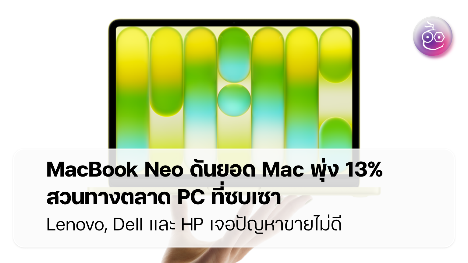 MacBook Neo 2 ขยับสเปก A19 Pro และ RAM 12GB เปลี่ยนเกมโน้ตบุ๊กราคาประหยัด