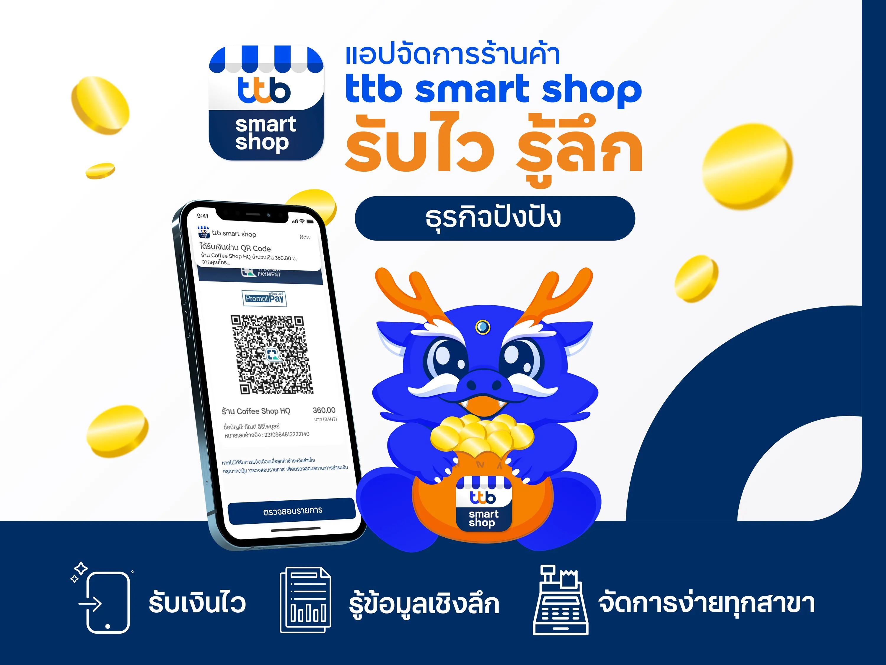 แอปรับเงินร้านค้าอัปเกรดสู่ศูนย์บัญชาการธุรกิจรายย่อย