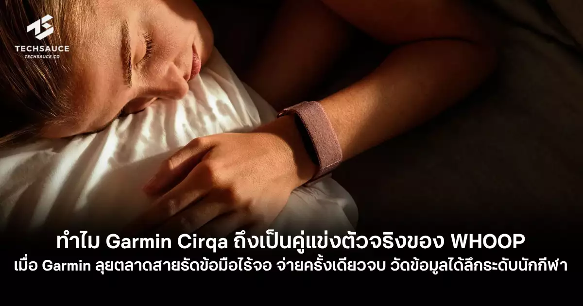 Garmin CIRQA สายรัดฟิตเนสไม่มีหน้าจอที่ท้าชน WHOOP แบบไม่ง้อค่าสมาชิก
