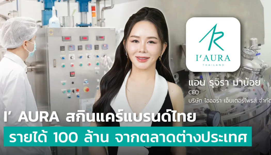 แบรนด์สกินแคร์พรีเมียมเปลี่ยนเกม จากโชว์ของสู่สร้างประสบการณ์ลูกค้า