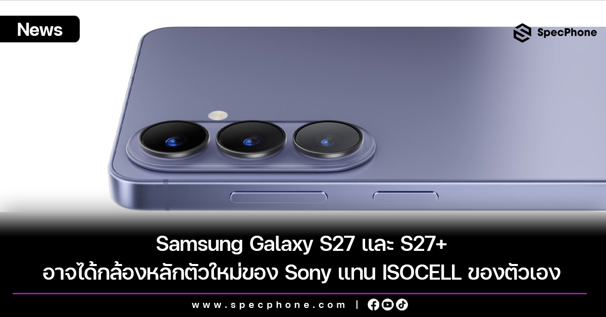 Galaxy S27 กล้องเปลี่ยนขั้ว: เมื่อ Samsung หันมาใช้ Sony 50MP