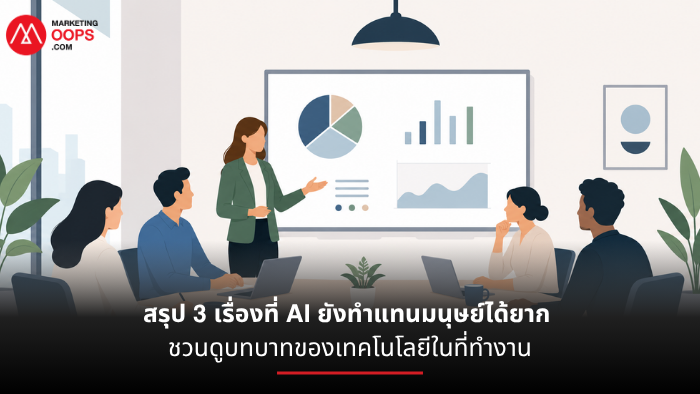 ทำไมเพื่อนร่วมงาน AI เก่งงานแต่พังความไว้ใจทีมงาน