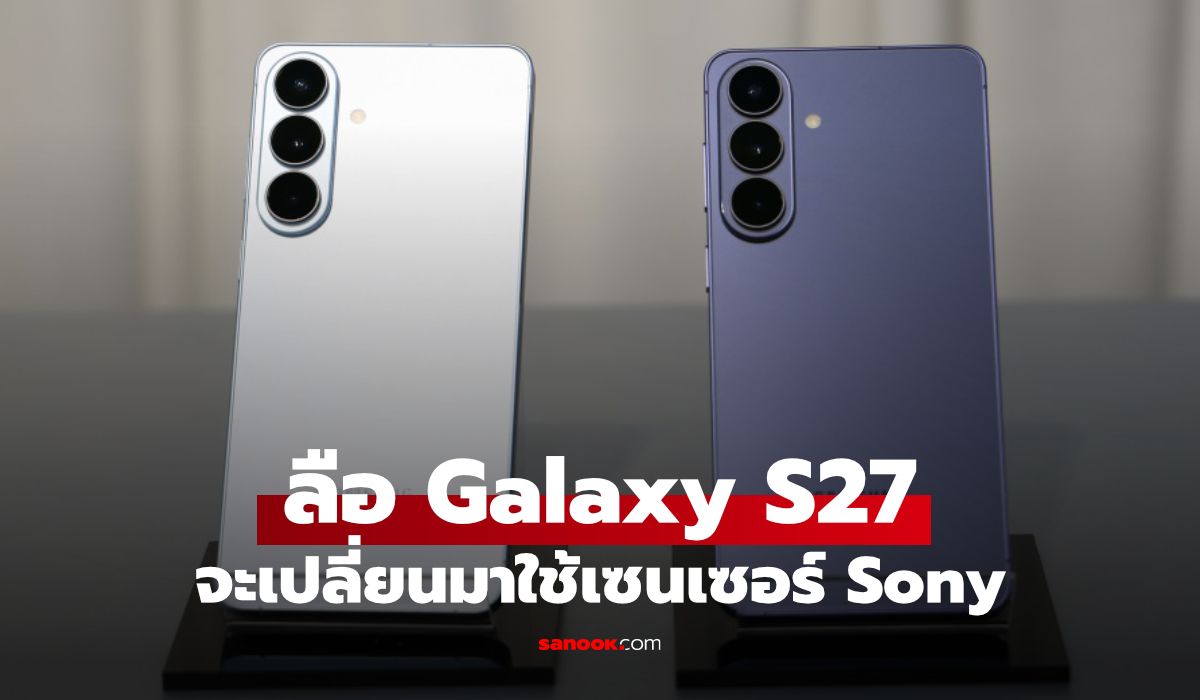 Galaxy S27 กล้องเปลี่ยนขั้ว: เมื่อ Samsung หันมาใช้ Sony 50MP