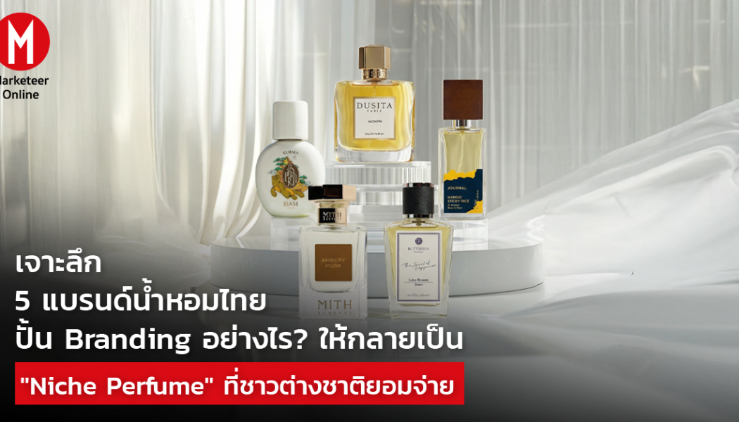 นิช เพอร์ฟิวม์จากแบรนด์น้ำหอมไทยกำลังเขย่าบัลลังก์พรีเมียมโลก