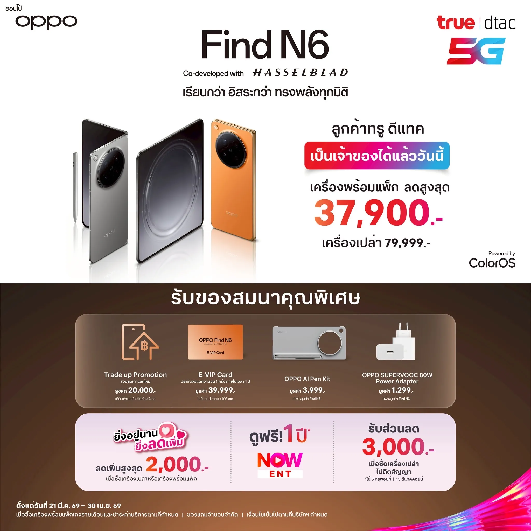 โปรโมชั่นมือถือพับ True ดีแทค Galaxy Z Fold8 vs OPPO Find N6