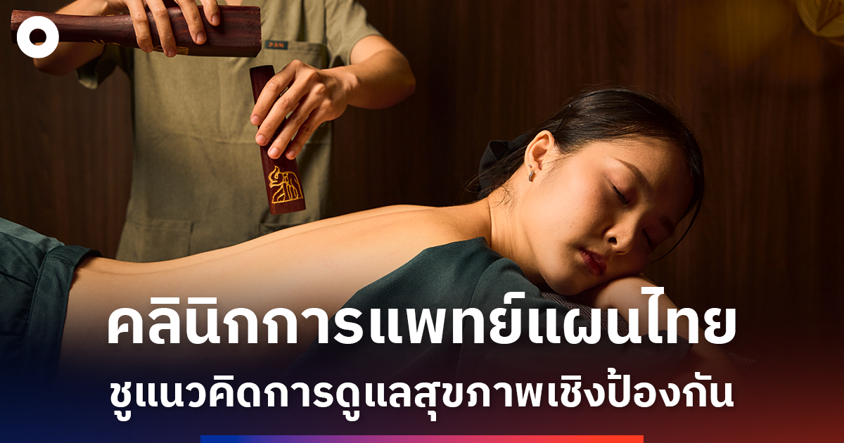 เมื่อคลินิกเวลเนสไทยหันมาโฟกัสสุขภาวะผมแบบองค์รวม